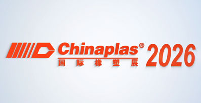 2026国际橡塑展 (CHINAPLAS 2026)